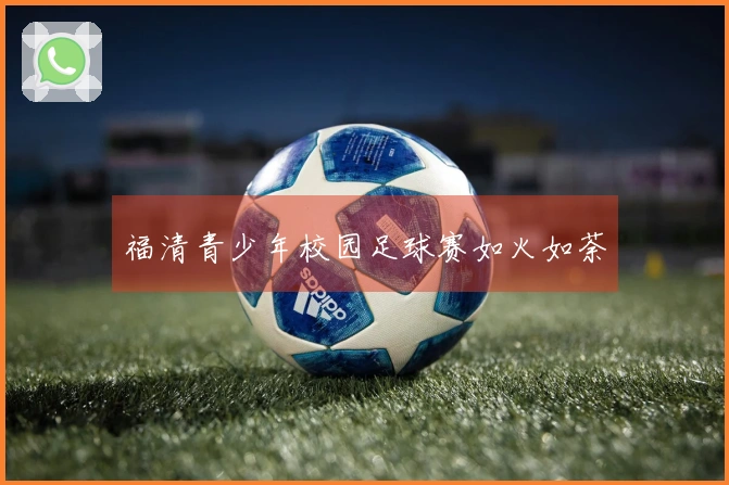 福清青少年校园足球赛如火如荼