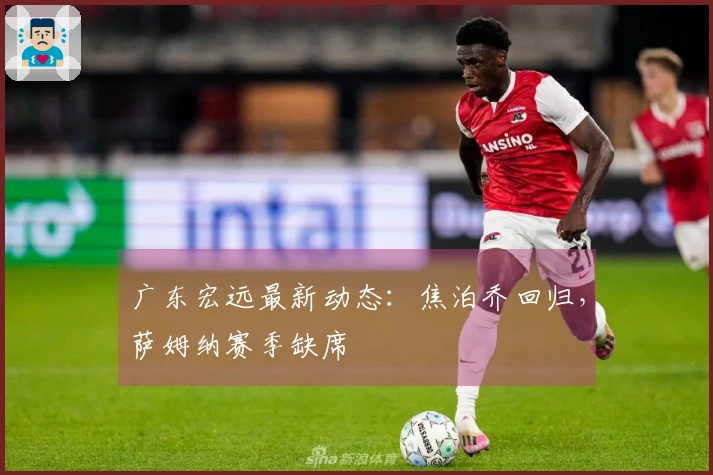 广东宏远最新动态：焦泊乔回归，萨姆纳赛季缺席