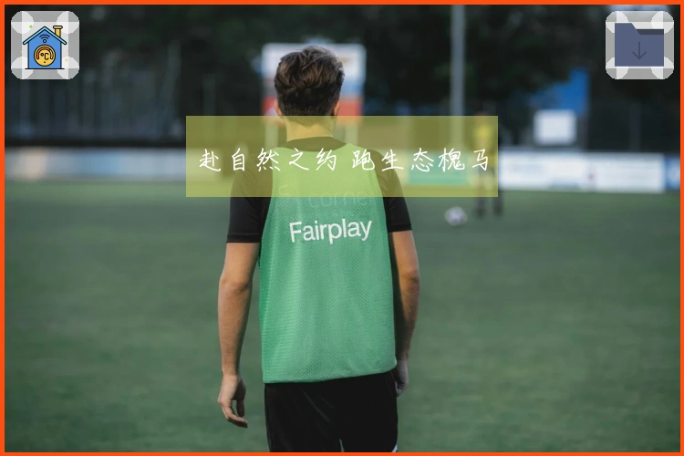 赴自然之约 跑生态槐马
