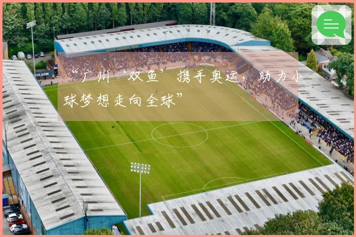 “广州‘双鱼’携手奥运，助力小球梦想走向全球”