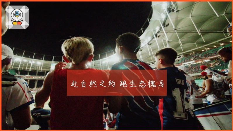 赴自然之约 跑生态槐马