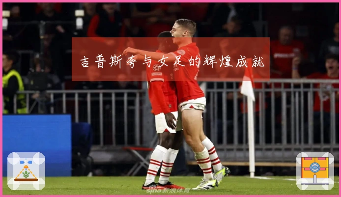 吉普斯夸与女足的辉煌成就