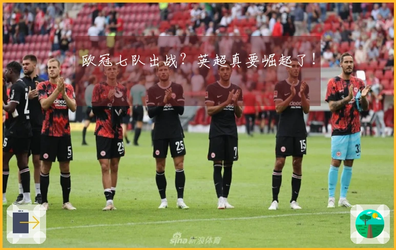 欧冠七队出战？英超真要崛起了！