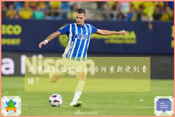 这项被低估的运动为何重新受到青睐？