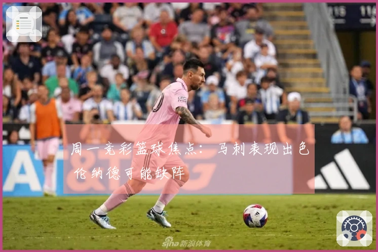 周一竞彩篮球焦点：马刺表现出色 伦纳德可能缺阵