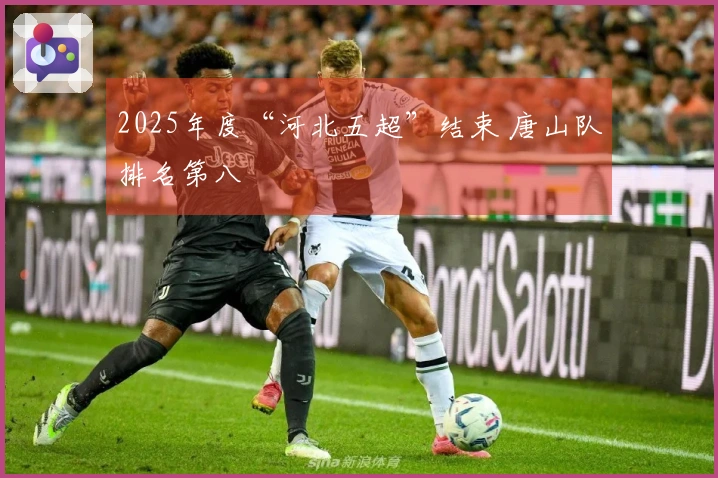2025年度“河北五超”结束 唐山队排名第八