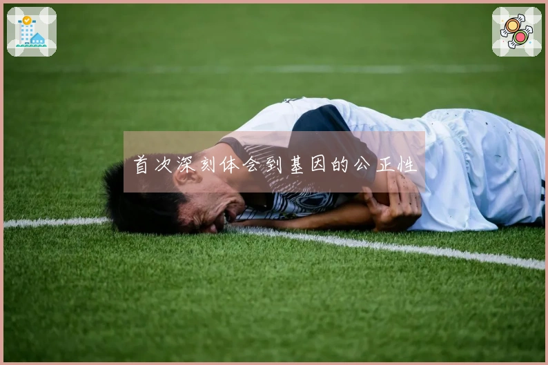 首次深刻体会到基因的公正性