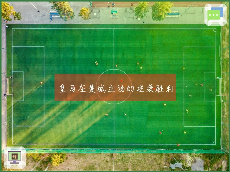 皇马在曼城主场的逆袭胜利