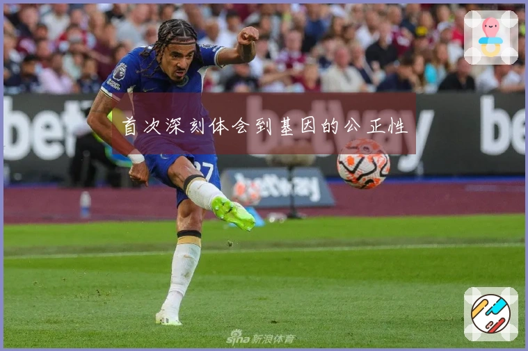 首次深刻体会到基因的公正性