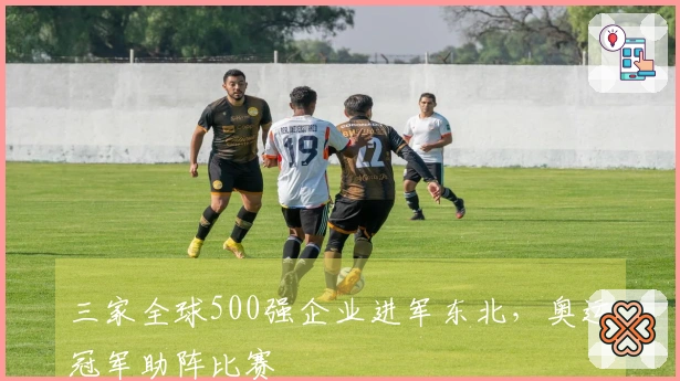 三家全球500强企业进军东北，奥运冠军助阵比赛