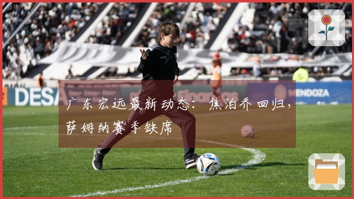 广东宏远最新动态：焦泊乔回归，萨姆纳赛季缺席