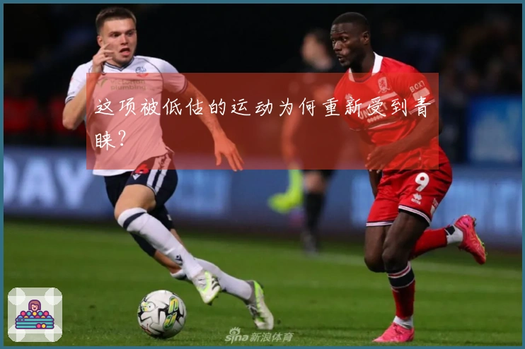 这项被低估的运动为何重新受到青睐？